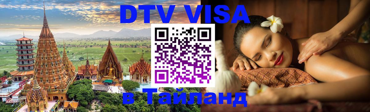 Как сделать DTV визу в Тайланд 