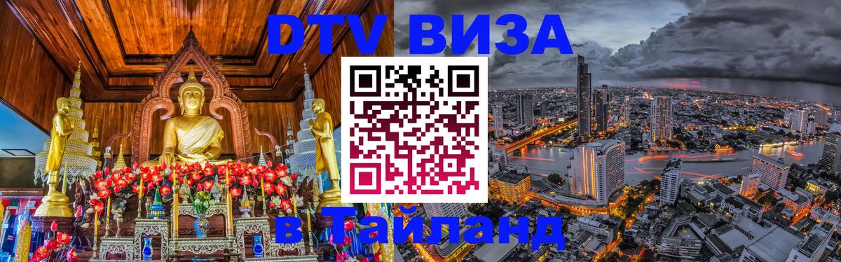 DTV (ДТВ) visa Таиланд Курск 